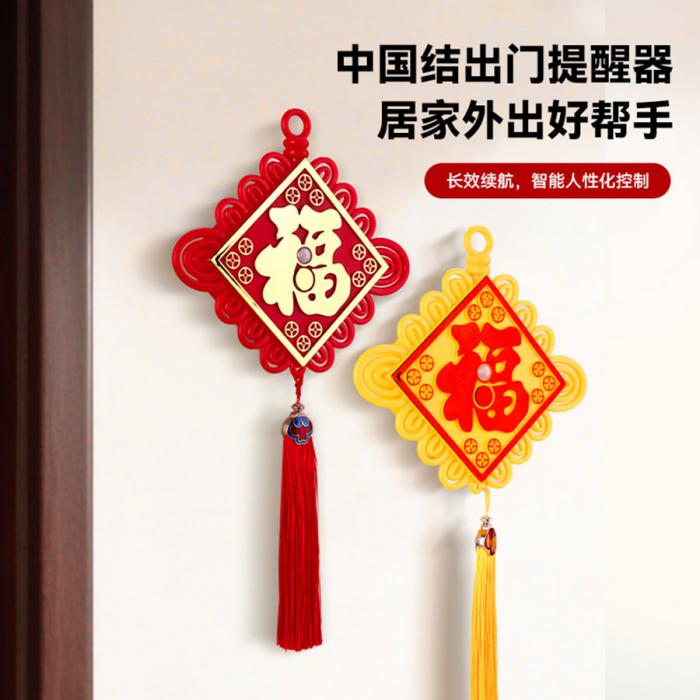 中國結(jié)出門提醒器
